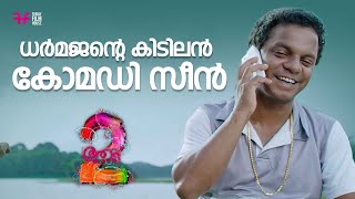 ധർമജന്റെ കിടിലൻ കോമഡി സീൻ  comedy  movie scene comedy  funny scene [upl. by Notlrak779]