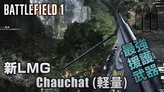 【BF1】新LMG・Chauchat 軽量【放送録画】 [upl. by Lonergan138]