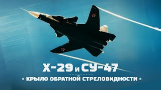 Су47 Беркут и Grumman X29 — Крыло ОБРАТНОЙ Стреловидности  ENG Subs [upl. by Lemuelah]