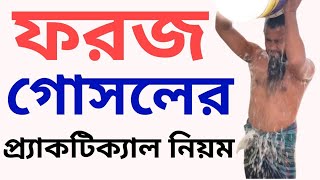 ফরজ গোসল করার নিয়ম  Froz gosol korar nium [upl. by Adaner]