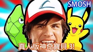 Smosh 真人版神奇寶貝 3 POKEMON IN REAL LIFE 3【中文字幕】 [upl. by Limhaj]