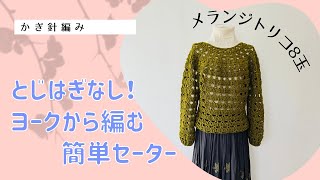 とじはぎなし！ヨークから編む簡単セーター↓詳細は概要欄チェック [upl. by Harday]