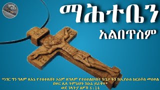 🛑 ማሕተብ ማሰር እንዴት መቼ እና ማን ጀመረው Mahiteben albetisim በዲን ሄኖክ ኃይሌ [upl. by Graf217]