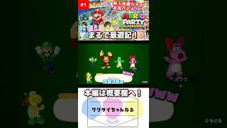 まるで最遊記！マリオパーティ 声優 ゲーム実況 shorts [upl. by Aicilegna]