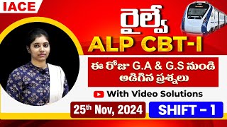 RRB ALP CBT  I ఈ రోజు GA amp GS నుండి అడిగిన ప్రశ్నలు  25th NOV 2024 SHIFT1  IACE [upl. by Goddord795]