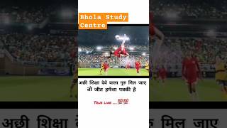 गुरु अच्छा मिल जाय तो जीत पक्की हैbholastudycentre motivation status viralvideo shortsteacher [upl. by Monie]