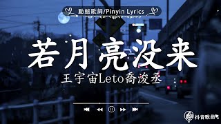 40 首超好聽的流行歌曲🍀「無廣告」2024流行歌曲 Douyin 抖音歌曲2024🍀王宇宙Leto喬浚丞  若月亮沒來 En  錯的人 張齊山ZQS  這是你期盼的長大嗎我期待的不是雪 [upl. by Natsirc]