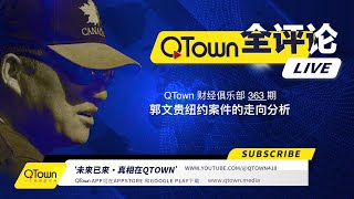 会员节目 QTown 财经俱乐部363期：郭文贵纽约案件的走向分析！ [upl. by Nnaeel]