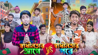 স্বাধীনতার আগে VS স্বাধীনতার পরে  Bangla Funny Video 2024  Zan Zamin [upl. by Jasmina]