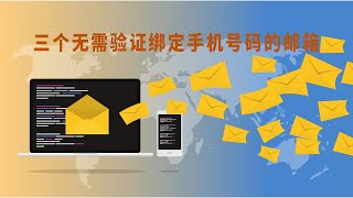 三个无需验证绑定手机的邮箱，免费好用，安全专业，保护隐私 outlook protonmail tutanota [upl. by Arianne]