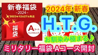 『2024新春エアガン福袋』ミリタリーショップ HTGミリタリー福袋 Aコースを開封してみました！ [upl. by Idnek]