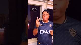 سوبر القرن الافريقى للزمالك الزمالك زملكاوي الزمالكالملكي الزملكاويةهيماالزمالك زمالكاليوم [upl. by Tedmann]