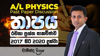 තාපය රචනා ප්‍රශ්න සාකච්ඡාව  AL PHYSICS  2017 2018 2019 2020 [upl. by Fariss199]