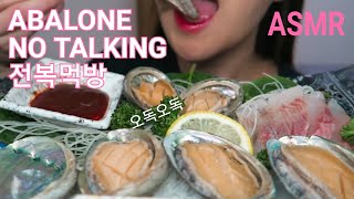 ASMR ABALONE EATING SOUND 전복 먹방 アワビ 懊惱 [upl. by Kered]