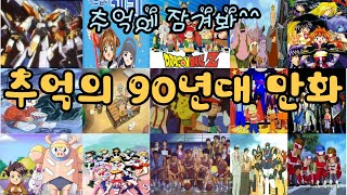 playlist 추억의 90년대 만화애니OST모음 [upl. by Mathilde75]