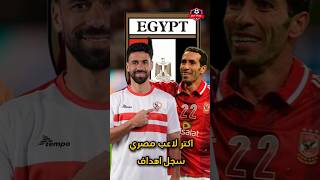 اكتر لاعب مصري سجل اهداف في تاريخ الدوري المصري [upl. by Aihtniroc]