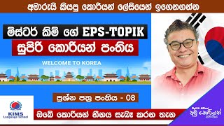 2024  EPS Topik Exam Paper Discussion 08  Prof Mr Kim  KIMS LANGUAGE SCHOOL  Sinhala [upl. by Arodnap824]