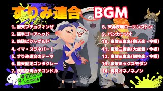 【スプラトゥーン3】【BGM】すりみ連合 [upl. by Jensen]