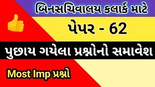 bin sachivalay clerk model paper 62bin sachivalay clerk bharti 2019bin sachivalay exam preparation [upl. by Harry]