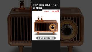 브리츠 라디오 블루투스 스피커 BAMK250 [upl. by Jacobine]