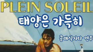 클래식기타연주 quot태양은 가득히quotPlein Soleil 연주 고장난라지오 [upl. by Ahsinrat]