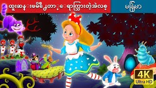 ထူးဆန္းၿမိတာ္ရာက္သြားတဲ့အဲလစ္  Alice in Wonderland in Myanmar  MyanmarFairyTales [upl. by Johny350]