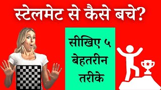 How to Avoid Stalemate in Chess Hindi [upl. by Alina]