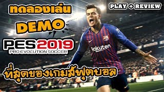 PES 2019 Demo l ทดลองเล่นเวอร์ชั่น PC มันส์มาก  สมจริงสุดๆ อย่างกับดูถ่ายทอดสดของจริง [upl. by Owens]