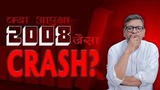 क्या आएगा 2008 जैसा CRASH [upl. by Glanti]