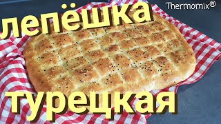 Турецкая Лепёшка  Fladenbrot  Термомикс® Рецепты  Thermomix®  IRAplusTHERMI [upl. by Jehu]