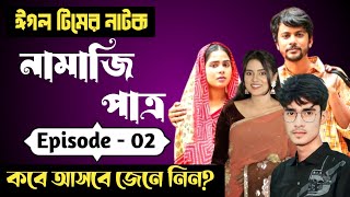 Namazi Patro 2  নামাজি পাত্র ২ Iftekhar Ifti  Mim  Islamic Natok 2024  কবে আসবে জেনে নিন [upl. by Gilcrest]