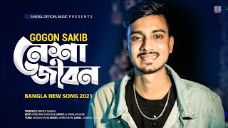 নেশা জীবন 🔥 Nesha Jibon  GOGON SAKIB  New Bangla Song 2021 [upl. by Veronike345]