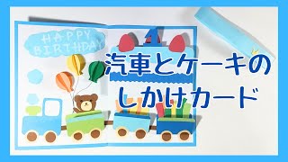 汽車とケーキのしかけカードの作り方 [upl. by Kyred]