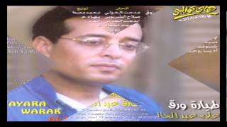 Alaa Abd El Khaleq  Tayarah Waraq  علاء عبد الخالق  طيارة ورق [upl. by Gnet]