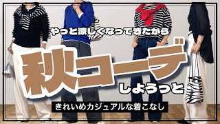 【50代ファッション】UNIQLOの秋物4商品で【きれいめカジュアル】な秋コーデ9Style [upl. by Hein]