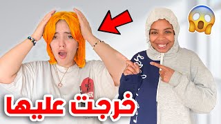 مقلب في اختي🤨خرجت عليها ميمكنش صبغت ليها شعرها 👱‍♀️بأكفس لون😱 [upl. by Erbes168]