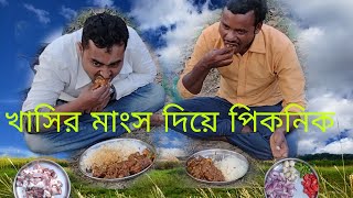 খাসির মাংস দিয়ে পিকনিক khasir mansho diye picnic [upl. by Nerot]