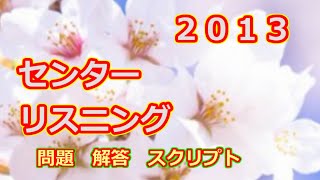 2013 センター 本試験 英語リスニングテスト スクリプト 問題 解答付き 共通テスト リスニング 対策 [upl. by Skeie]