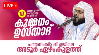 കുമ്മനം ഉസ്താദിന്റെ ഇന്നത്തെ ലൈവ് പ്രഭാഷണം പത്തനംതിട്ടഅടൂർ  Kummanam Usthad Live  Islamic speech [upl. by Bertle683]