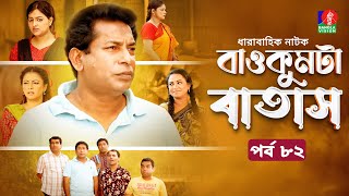 Baokumta Batash  বাওকুমটা বাতাস  Ep 82  Mosharraf Karim  Nabila islam  Jui  Bangla Natok 2024 [upl. by Bej]