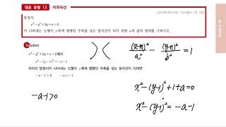 19 이차곡선의 방정식  개념정리amp대표유형13 [upl. by Jara]