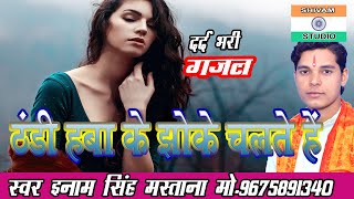 gazal ठंडी हवा के झोंके चलते हैं धीरेधीरे thandi hawa ke jhonke chalte Hain dhireEnamsingh mastana [upl. by Bradan461]