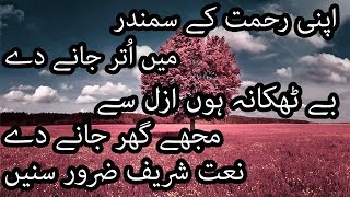 Apni Rehmat k Samandar Main Utar Jane Deاپنی رحمت کے سمندر میں اُتر جانے دےNatshreef Best naat [upl. by Lazaruk]