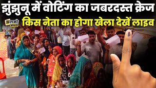 Jhunjhunu Upchunav में मतदान के दौरान जनता ने बनाया किसका माहौल देखें Live [upl. by Seabury]