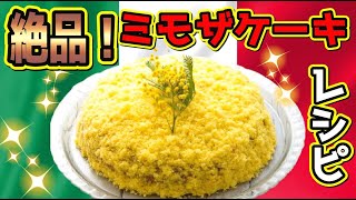 【食】絶品クリーム 本場イタリア・ミモザケーキの作り方 世界中の女性へ贈る ホワイトデー Torta Mimosa 生クリームたっぷり 最高に美味しいクリーム！ （SUB ITA [upl. by Attelrac700]