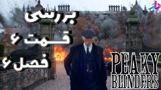 بررسی قسمت 6 فصل 6 پیکی بلایندرز Peaky Blinders [upl. by Nelleoj]