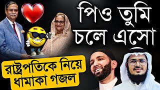 রাষ্ট্রপতির পদত্যাগের দাবিতে কঠিন প্রতিবাদী গজল  নতুন বাংলা গজল ২০২৪  New Kolorob gojol  Gojol [upl. by Thirion652]