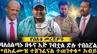 ባለስልጣኑ በፋኖ እጅ ገብቷል ድሉ ተበስሯል  quotበአፈሙዝ ተሸንፈናል ተጠንቀቁquot አብይ ethiopianews ethiomereja ethiopia [upl. by Amikay]