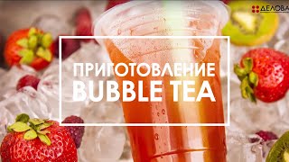 Приготовление Bubble Tea с сиропом и фрапе [upl. by Audrey]