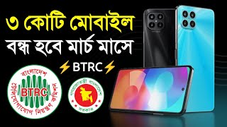 অনিবন্ধিত আন অফিসিয়াল মোবাইল বন্ধ হবে মার্চে  নিবন্ধন করুন ফোন এখনি Unofficial Mobile Registration [upl. by Frydman]